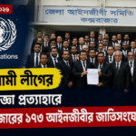 আওয়ামী লীগের নিষেধাজ্ঞা প্রত্যাহারে কক্সবাজারের ১৭৩ আইনজীবীর জাতিসংঘে আবেদন | সর্বশেষ খবর ২০২৬