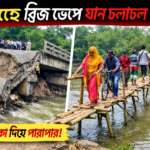 ঝিনাইদহে ব্রিজ ভাঙা: ৯ মাসেও নির্মাণ হয়নি প্রতিস্থাপন, বাঁশের সাঁকোয় ঝুঁকি নিয়ে পারাপার