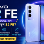 vivo s2 series : প্রো মডেল বাদ, আসছে নতুন এস২ এফই? লঞ্চ ডেট, স্পেসিফিকেশন ও দাম সম্পর্কে যা জানা গেল