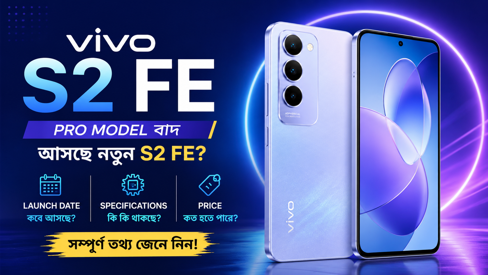 vivo s2 series : প্রো মডেল বাদ, আসছে নতুন এস২ এফই? লঞ্চ ডেট, স্পেসিফিকেশন ও দাম সম্পর্কে যা জানা গেল