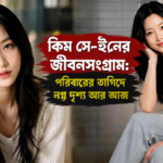 কিম সে-ইনের জীবনসংগ্রাম: পরিবারের তাগিদে নগ্ন দৃশ্য আর আজ-অভিনয়