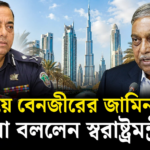 দুবাইয়ে বেনজীরের জামিন: যা বললেন স্বরাষ্ট্রমন্ত্রী