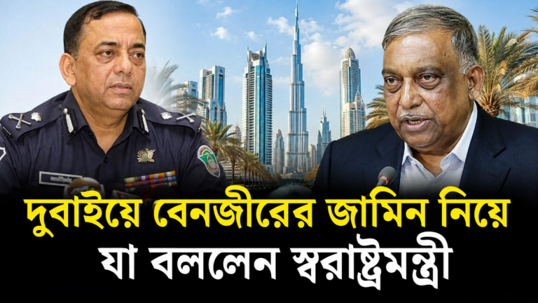 দুবাইয়ে বেনজীরের জামিন: যা বললেন স্বরাষ্ট্রমন্ত্রী